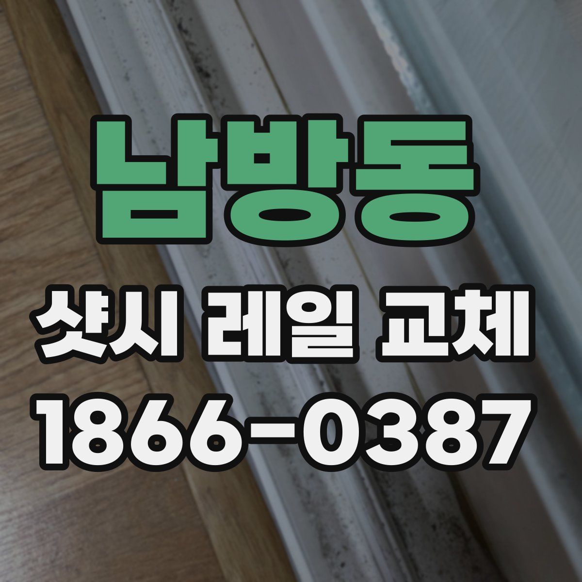 남방동 샷시 레일 교체
