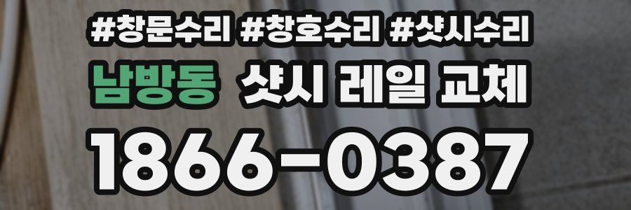 남방동 샷시 레일 교체