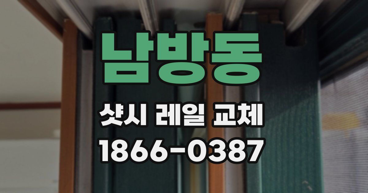 남방동 샷시 레일 교체