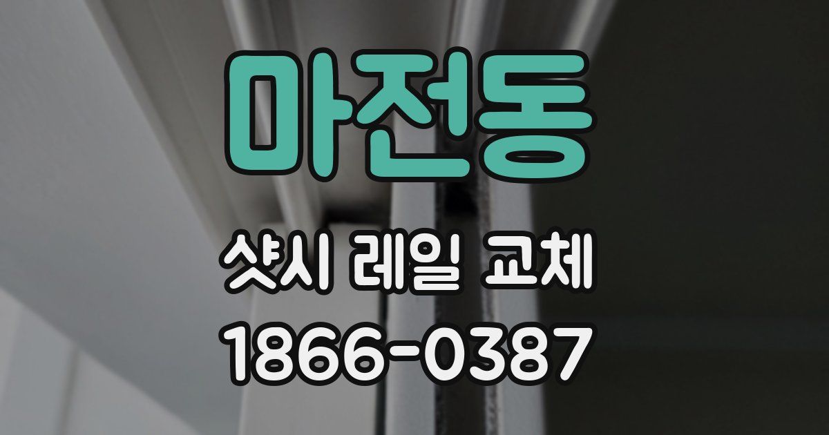 마전동 샷시 레일 교체