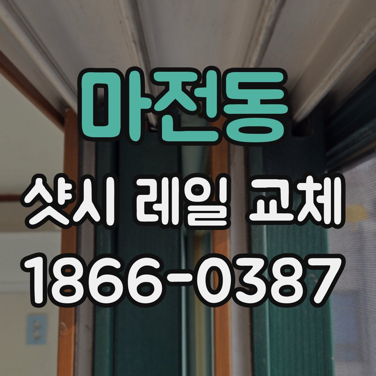 마전동 샷시 레일 교체