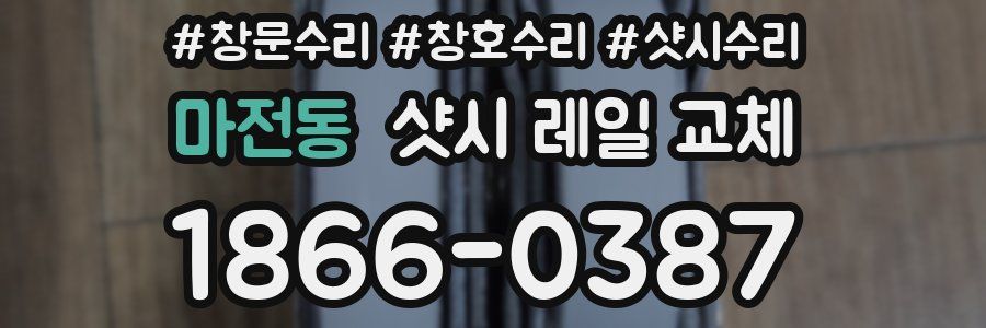 마전동 샷시 레일 교체