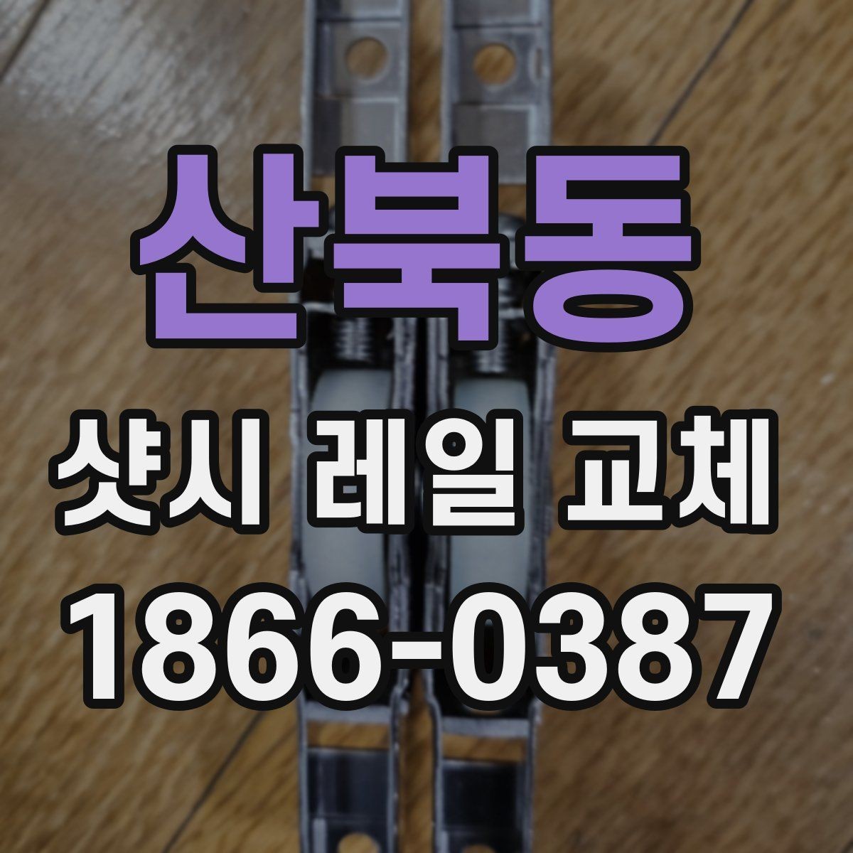 산북동 샷시 레일 교체 시 재질별 차이