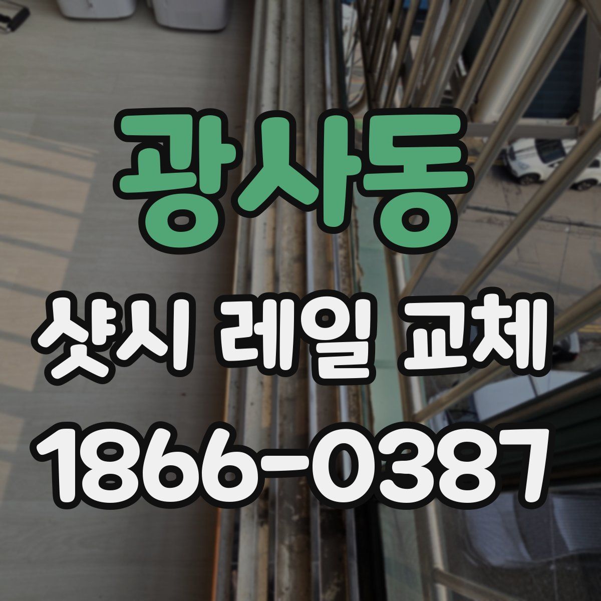 광사동 샷시 레일 교체
