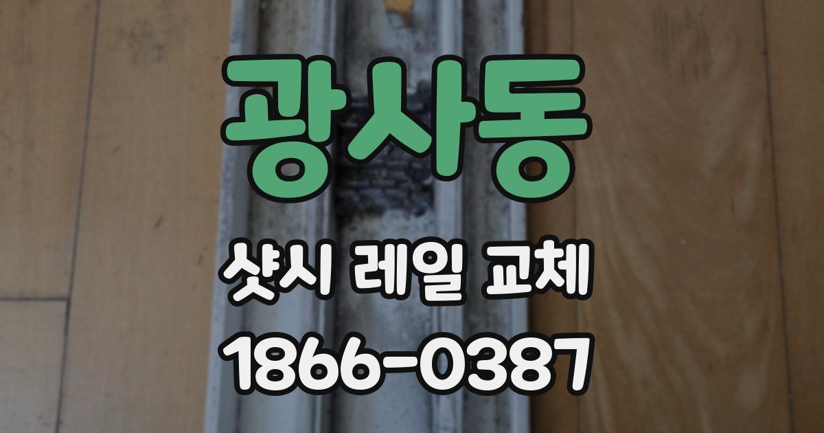 광사동 샷시 레일 교체