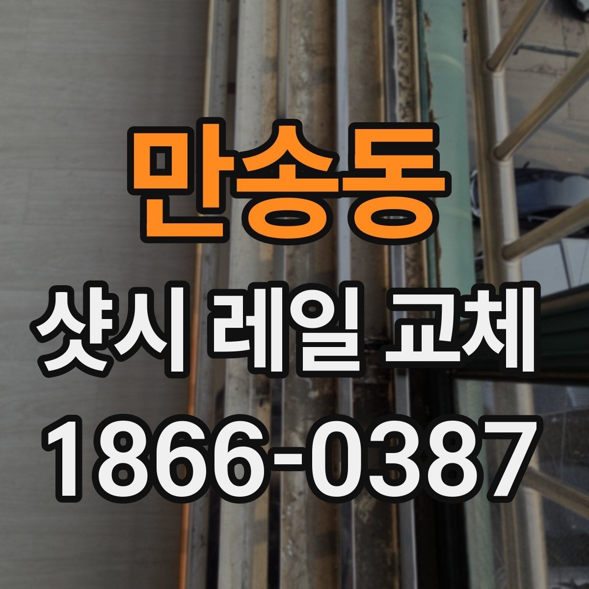만송동 샷시 레일 교체 후 재발을 줄이는 관리 습관