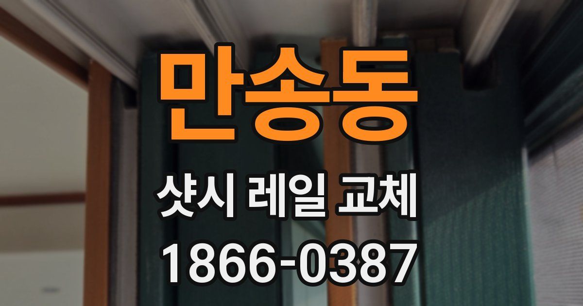 만송동 샷시 레일 교체