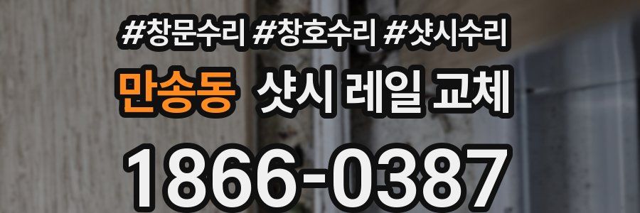 만송동 샷시 레일 교체