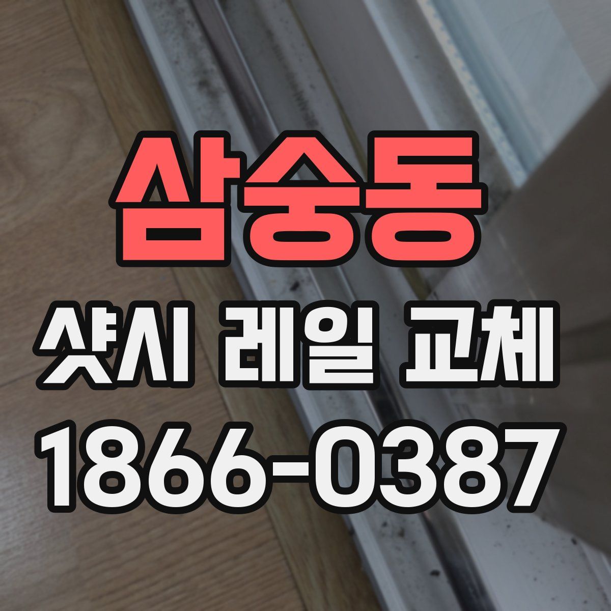 삼숭동 샷시 레일 교체