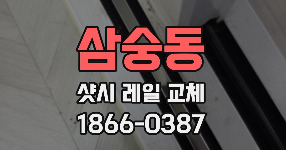 삼숭동 샷시 레일 교체