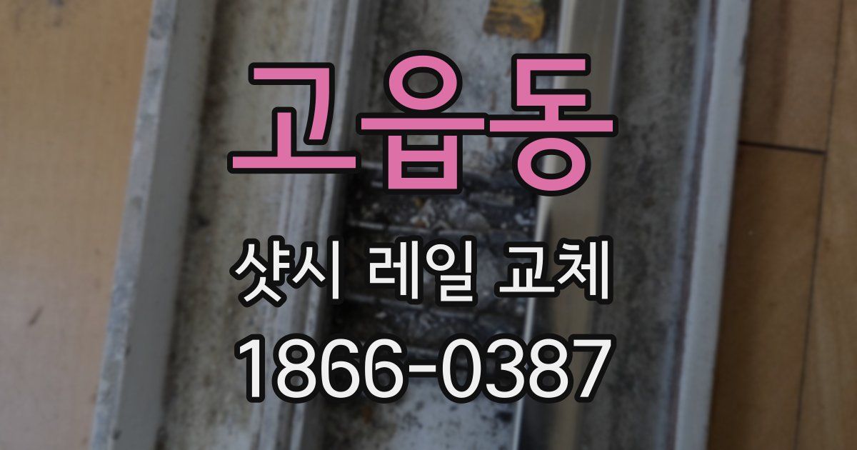 고읍동 샷시 레일 교체