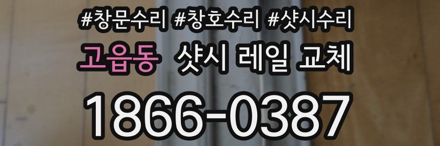 고읍동 샷시 레일 교체