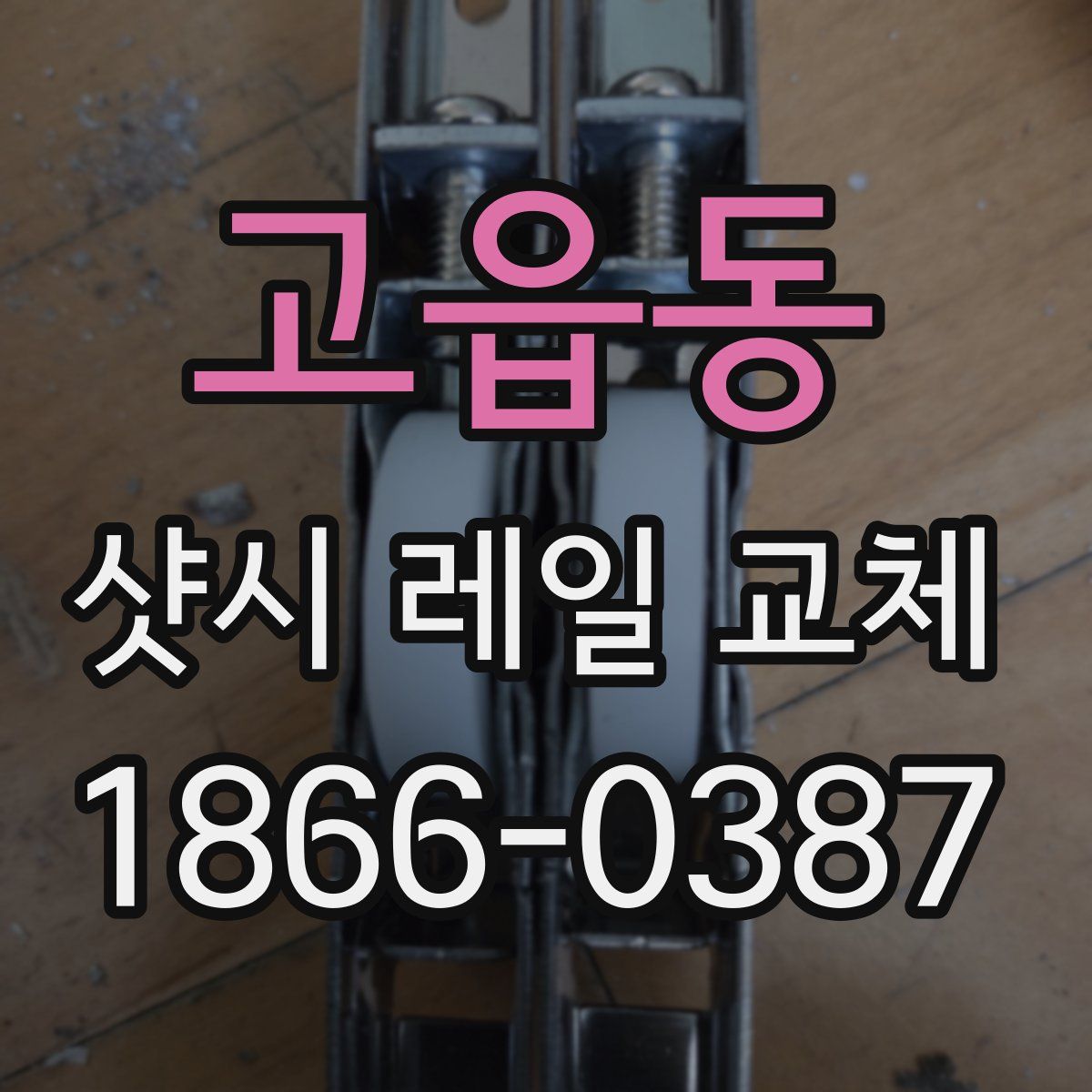 고읍동 샷시 레일 교체