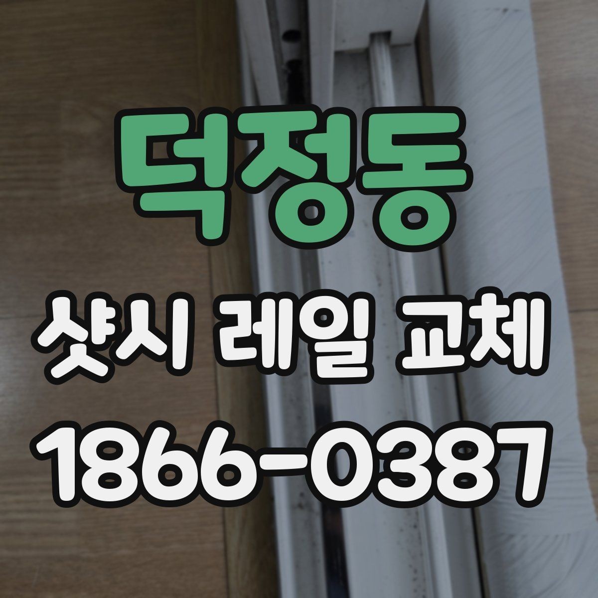 덕정동 샷시 레일 교체 시 비용을 줄이는 방법