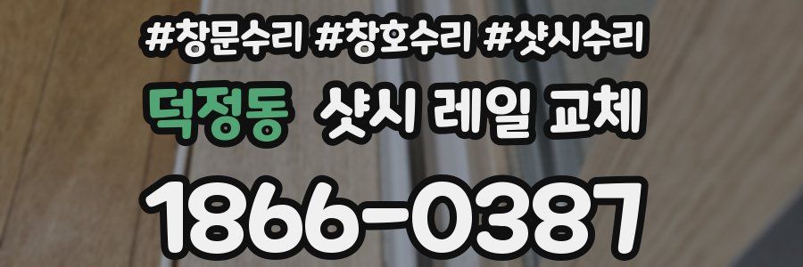덕정동 샷시 레일 교체