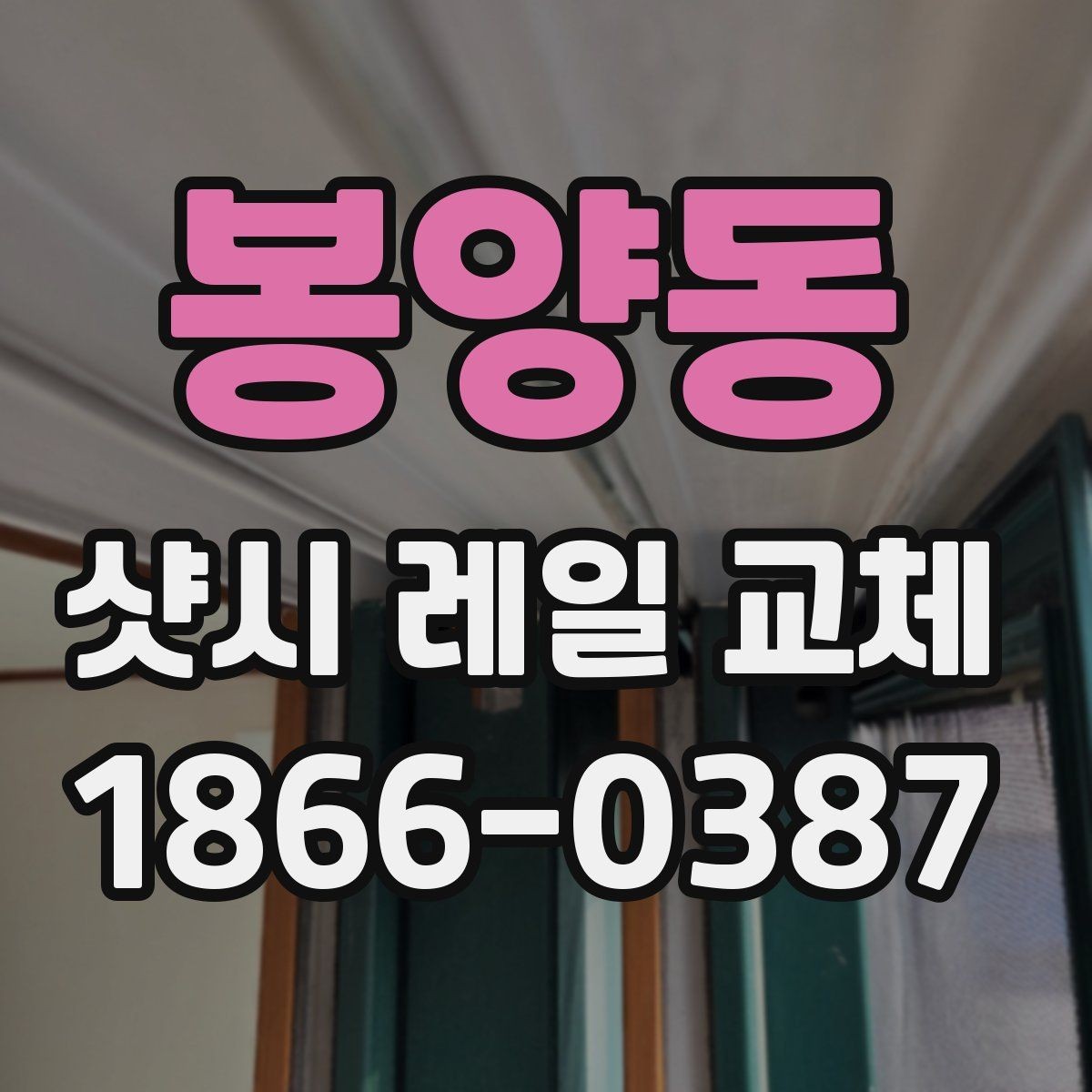 봉양동 샷시 레일 교체 전 비교해야 할 수리 방식