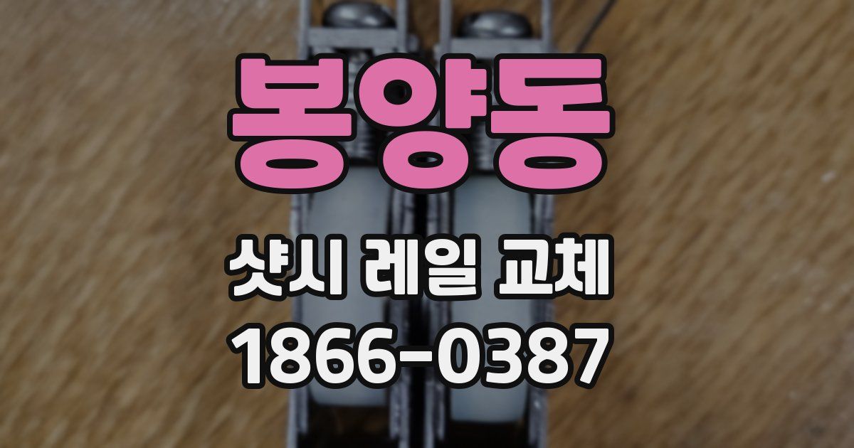 봉양동 샷시 레일 교체
