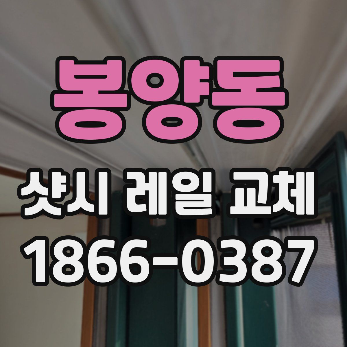 봉양동 샷시 레일 교체