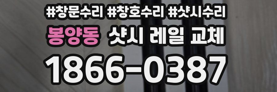 봉양동 샷시 레일 교체