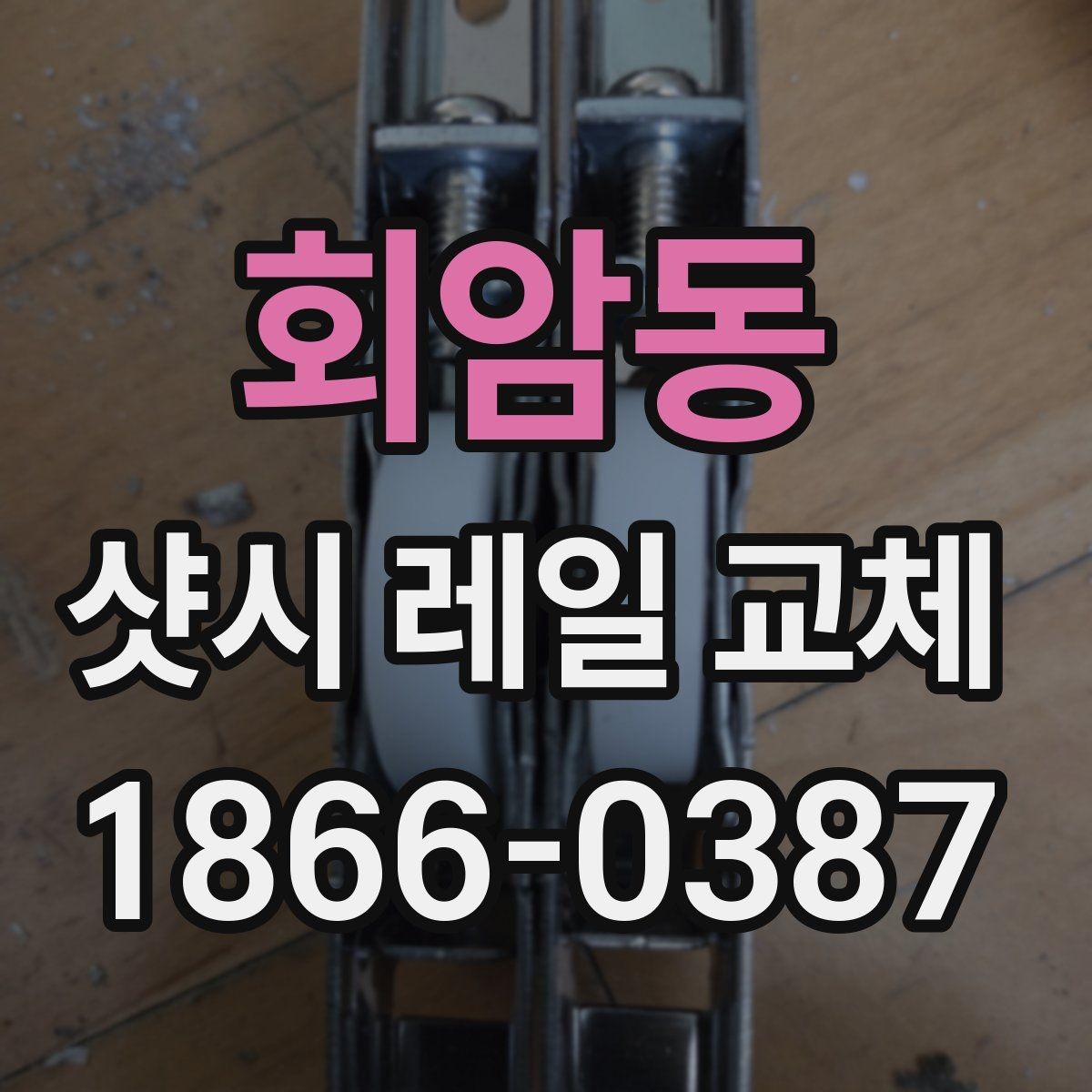 회암동 샷시 레일 교체 시 흔한 실수 피하는 법