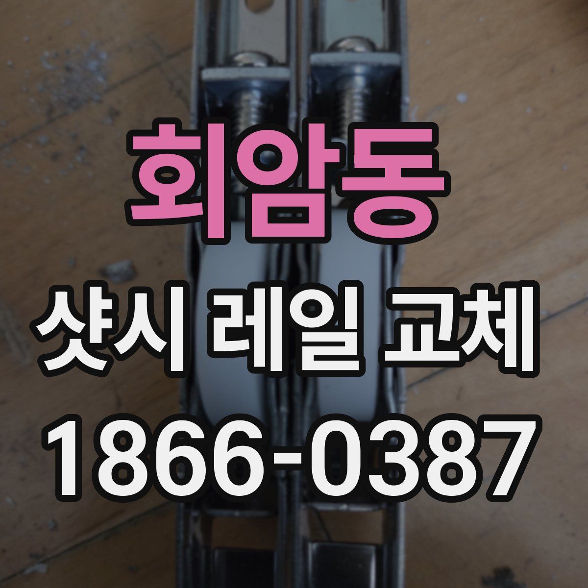 회암동 샷시 레일 교체