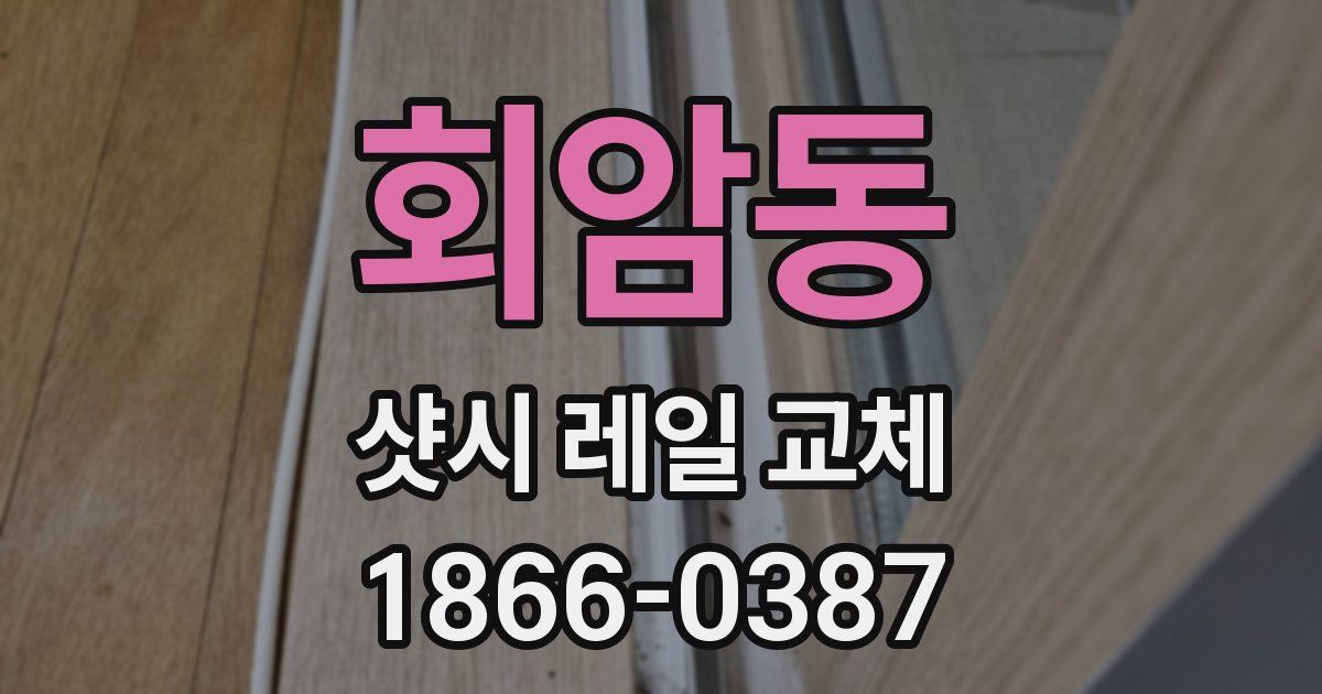 회암동 샷시 레일 교체
