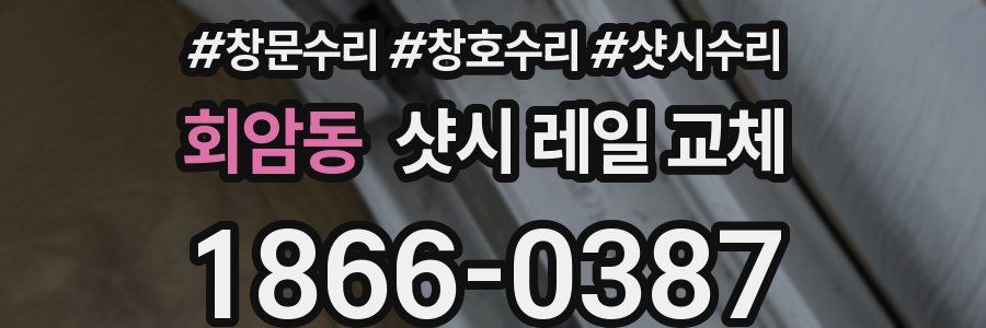 회암동 샷시 레일 교체