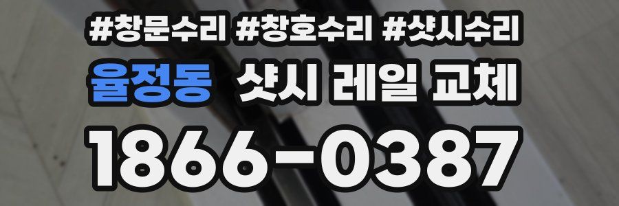 율정동 샷시 레일 교체