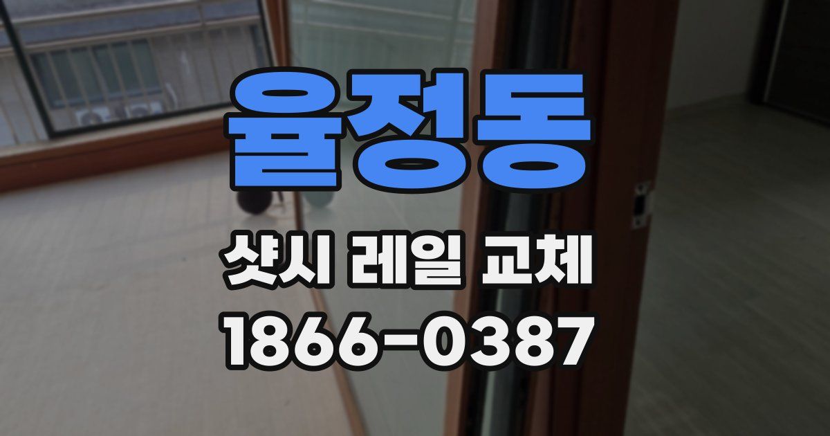 율정동 샷시 레일 교체