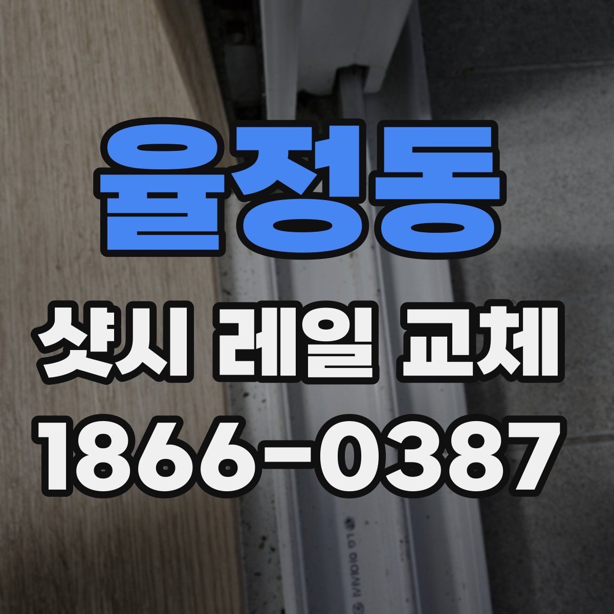 율정동 샷시 레일 교체