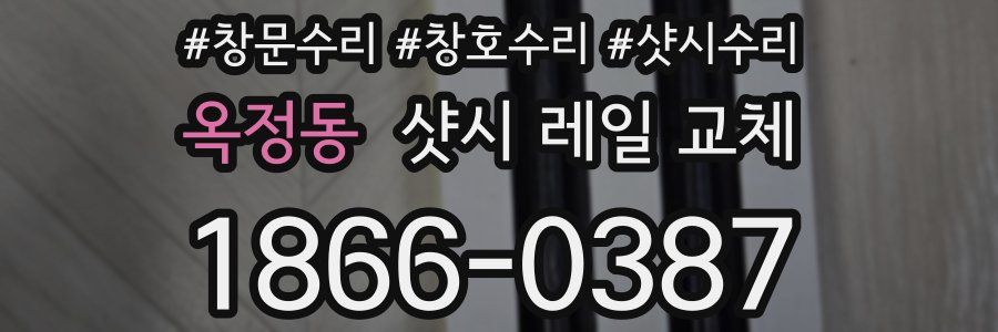 옥정동 샷시 레일 교체