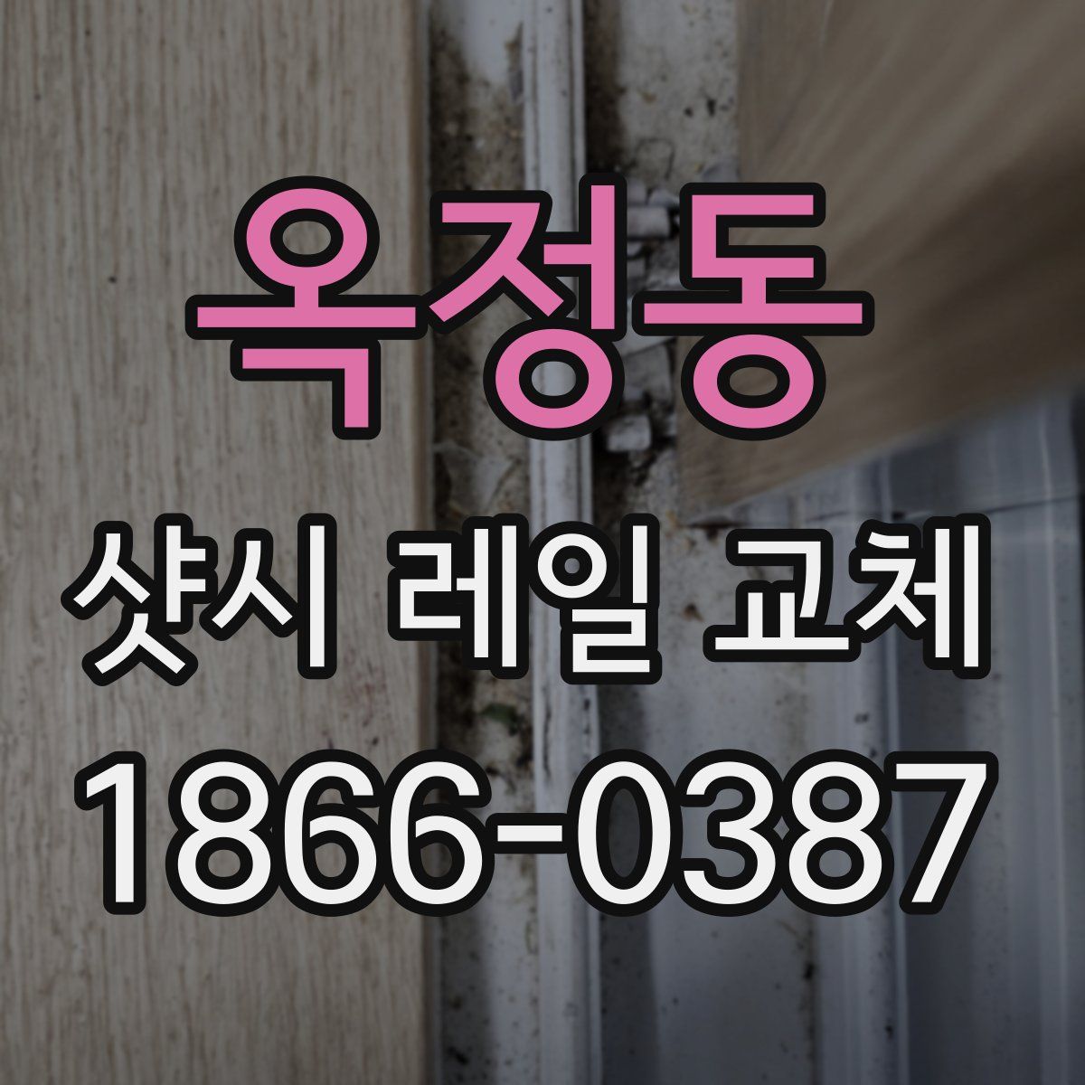옥정동 샷시 레일 교체
