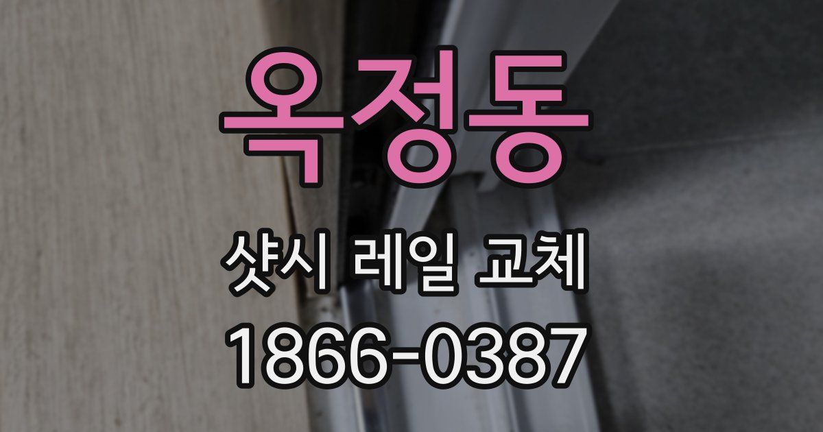 옥정동 샷시 레일 교체