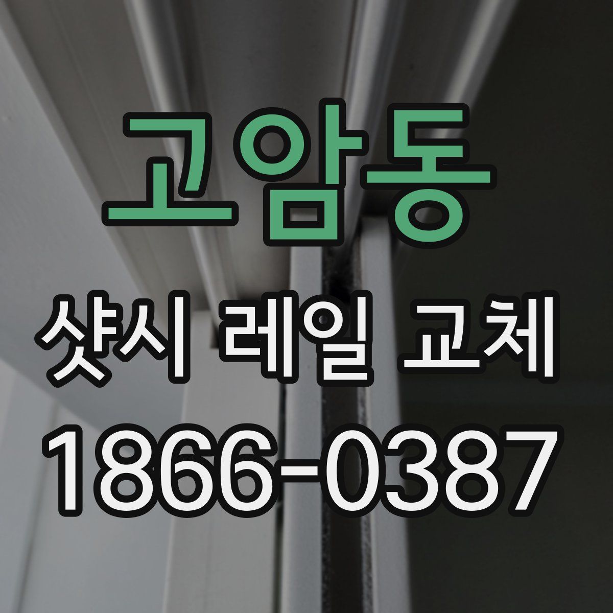 고암동 샷시 레일 교체