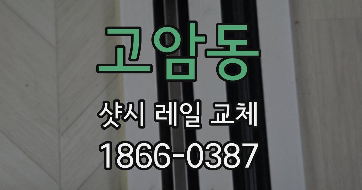 고암동 샷시 레일 교체