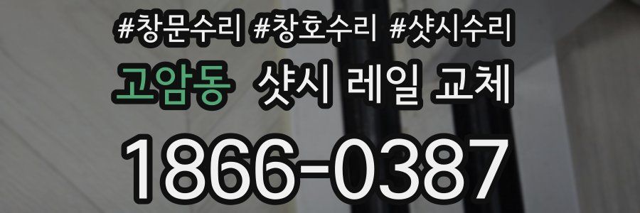 고암동 샷시 레일 교체