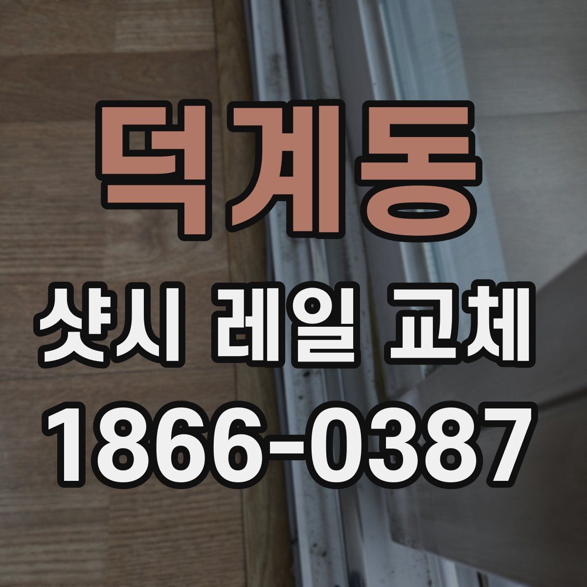 덕계동 샷시 레일 교체