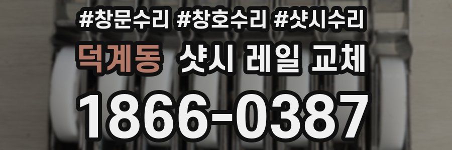 덕계동 샷시 레일 교체