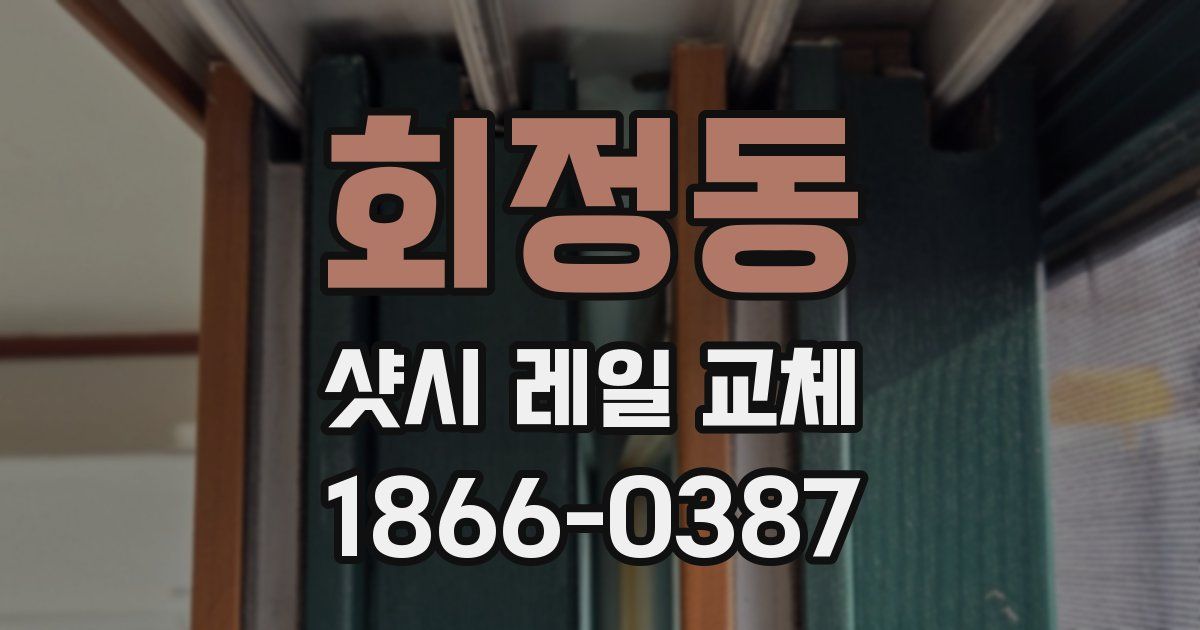 회정동 샷시 레일 교체