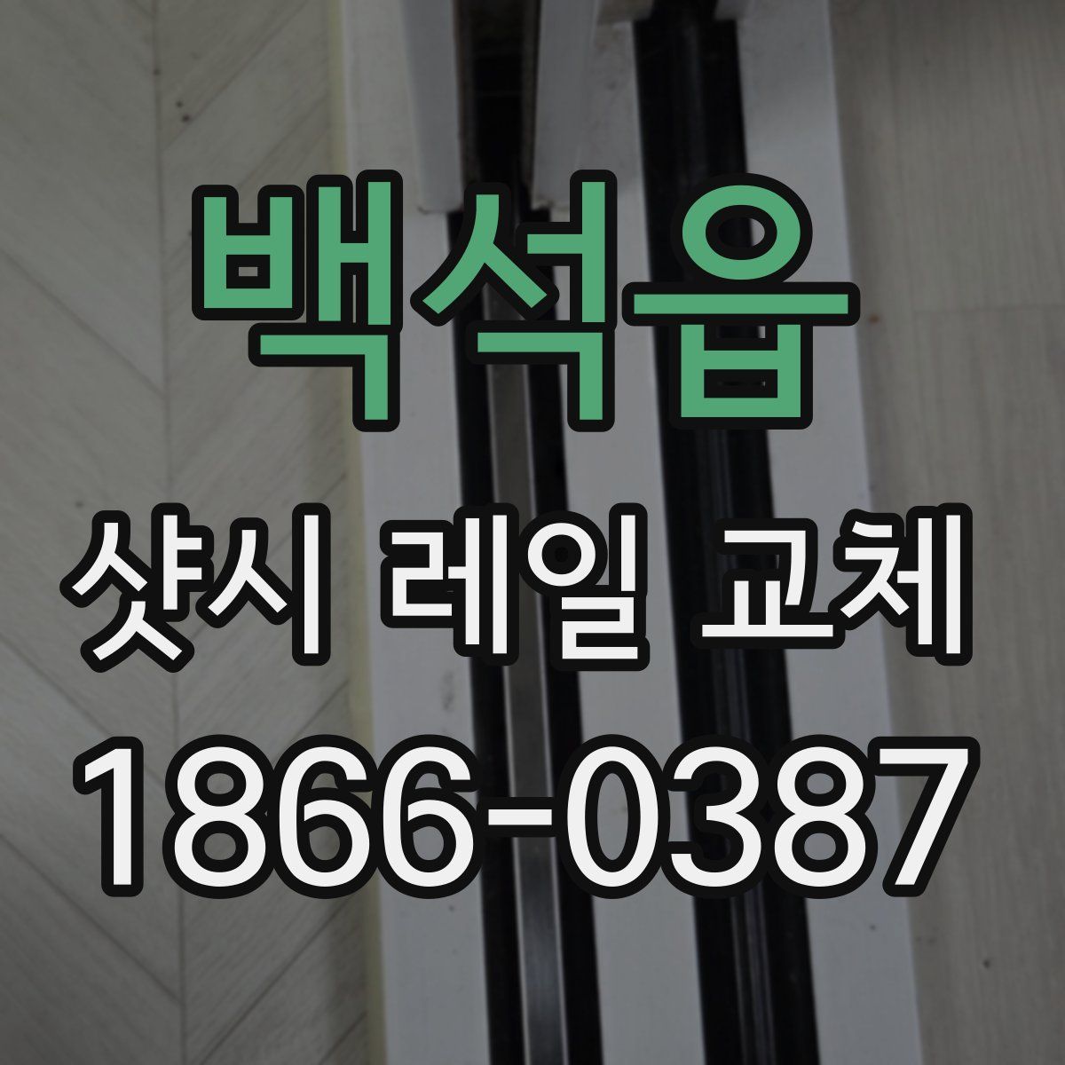 백석읍 샷시 레일 교체