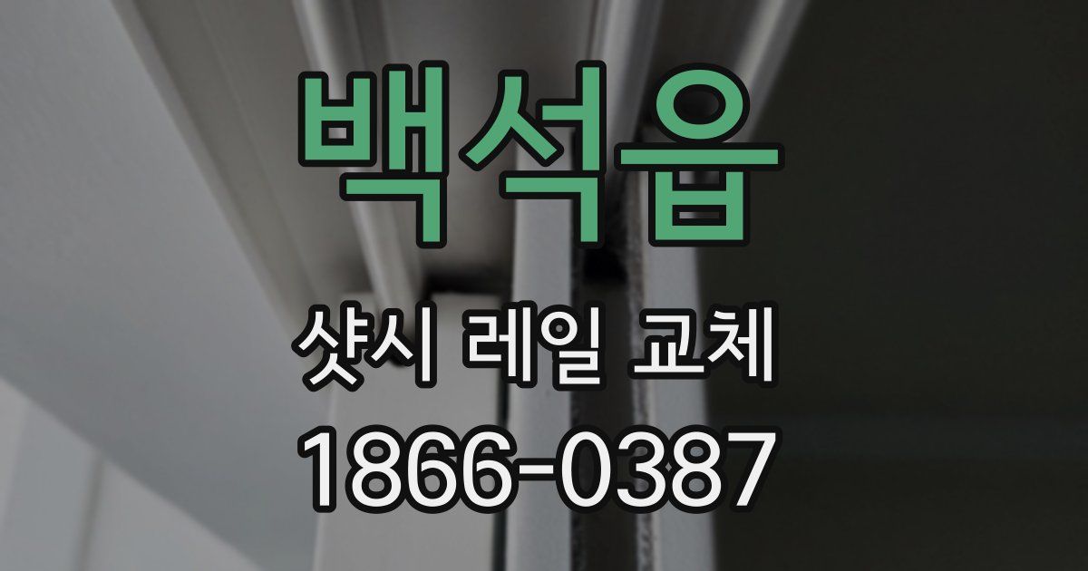 백석읍 샷시 레일 교체
