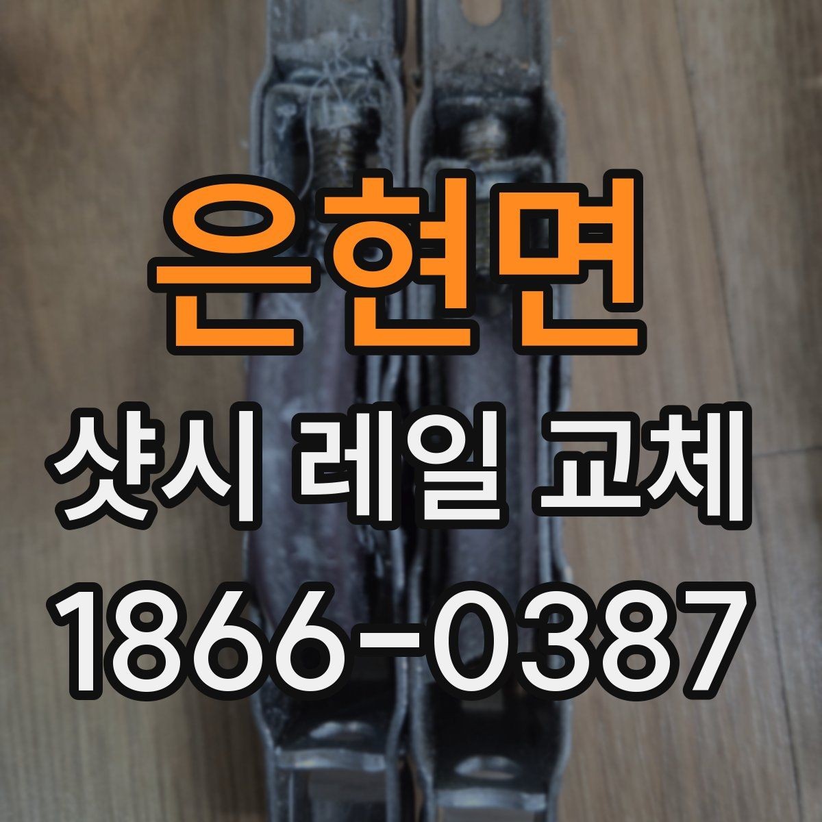 은현면 샷시 레일 교체 시 작업 품질을 보는 기준