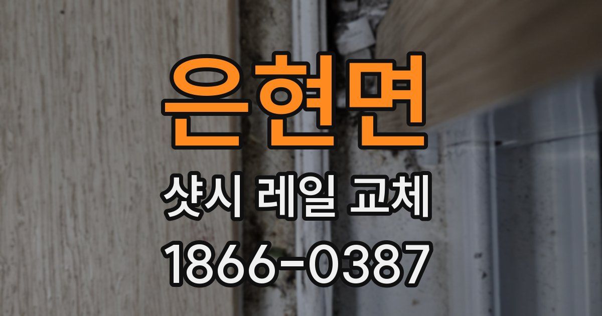 은현면 샷시 레일 교체