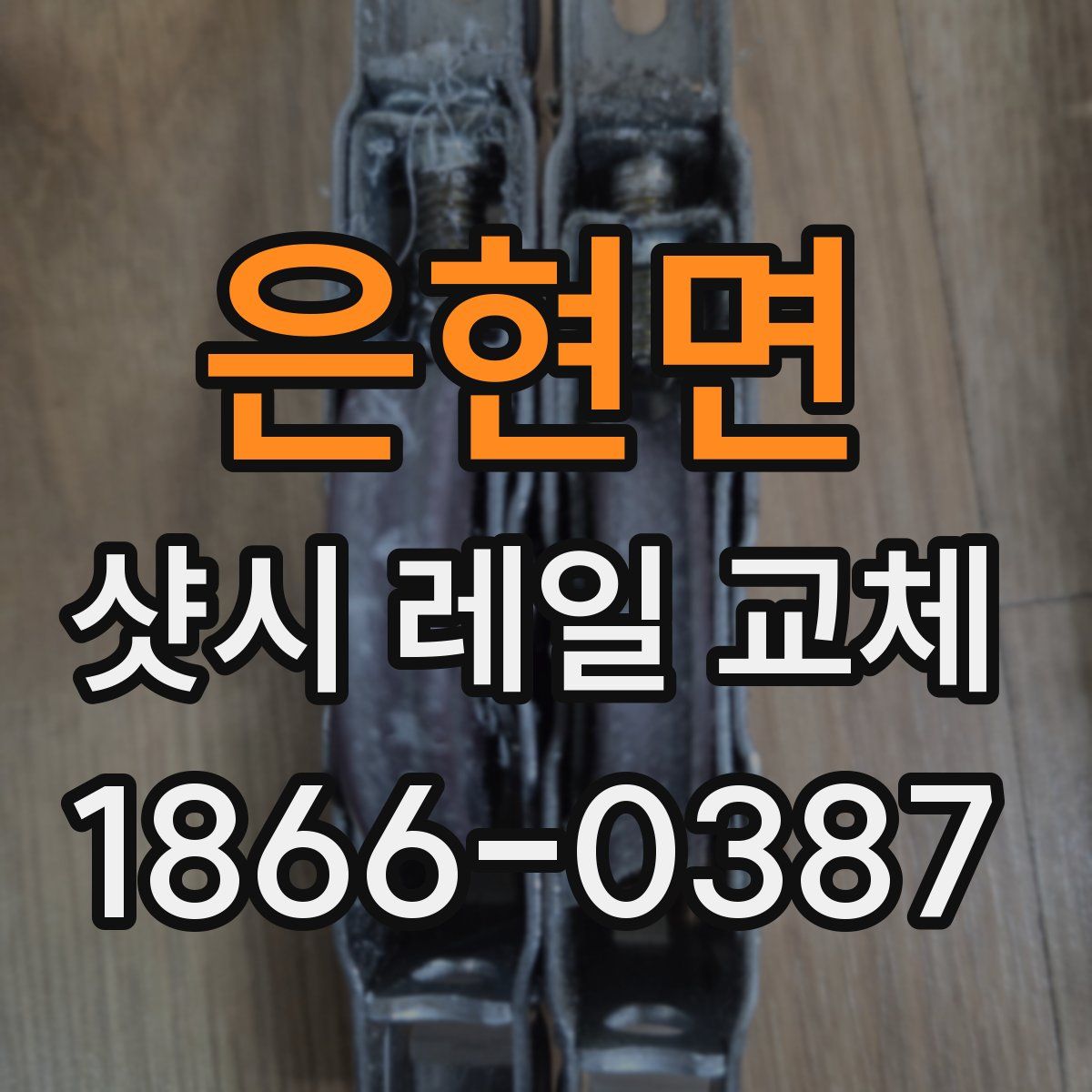 은현면 샷시 레일 교체