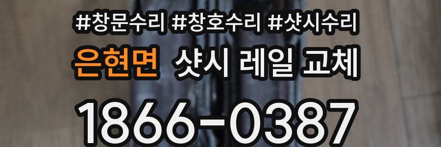 은현면 샷시 레일 교체