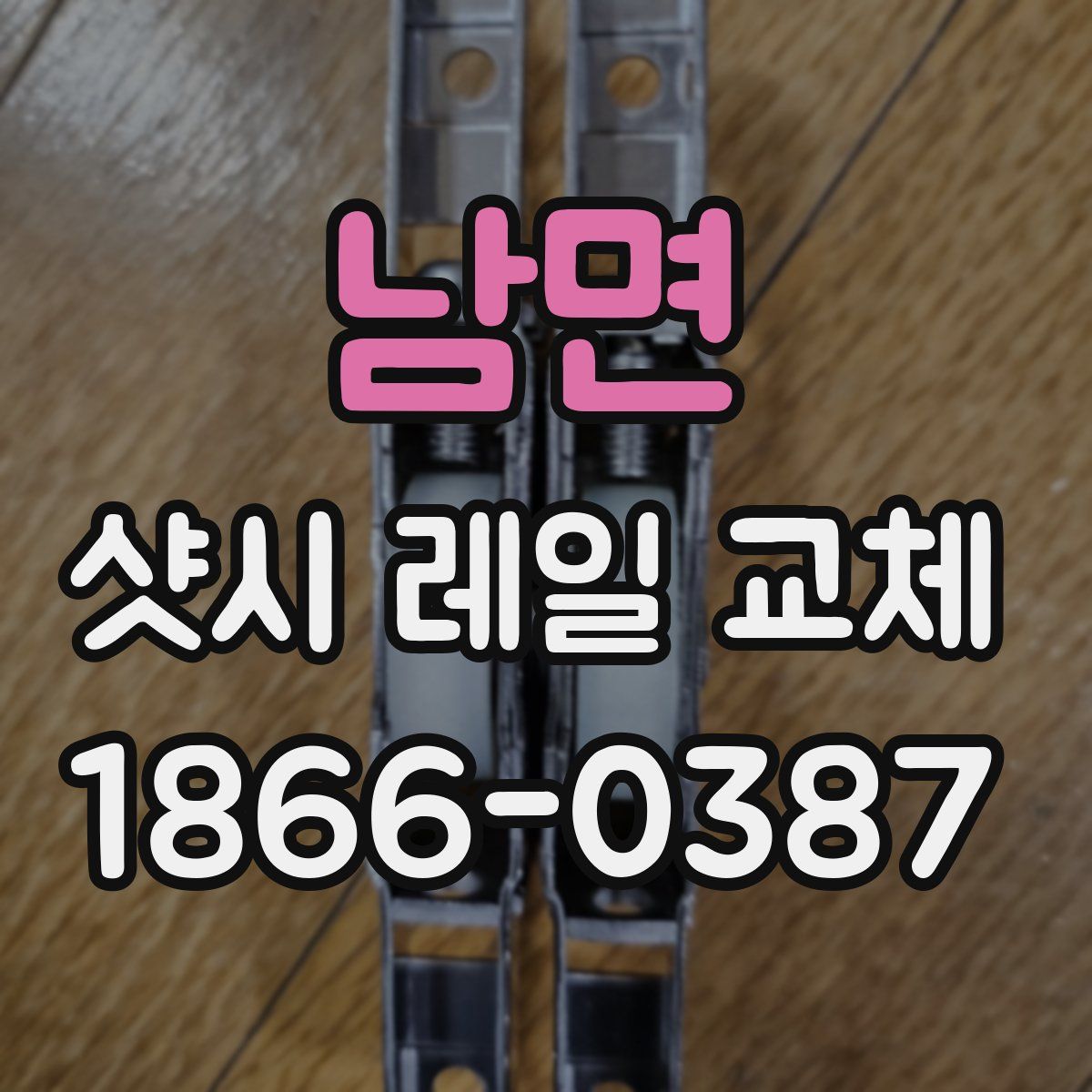 남면 샷시 레일 교체