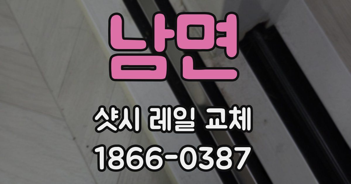 남면 샷시 레일 교체