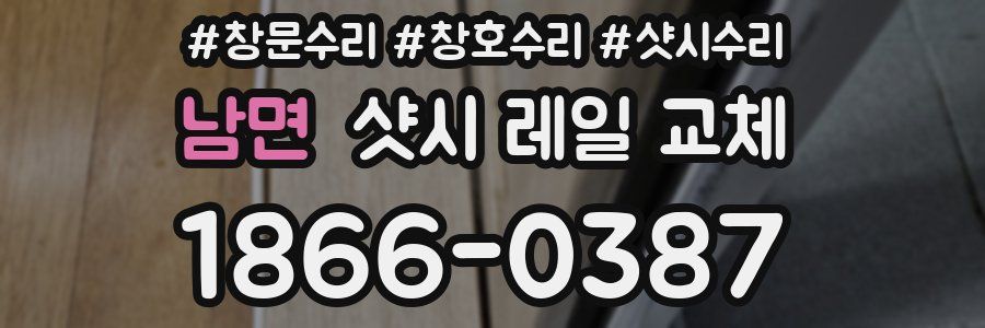 남면 샷시 레일 교체