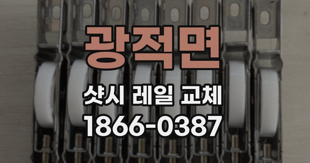 광적면 샷시 레일 교체