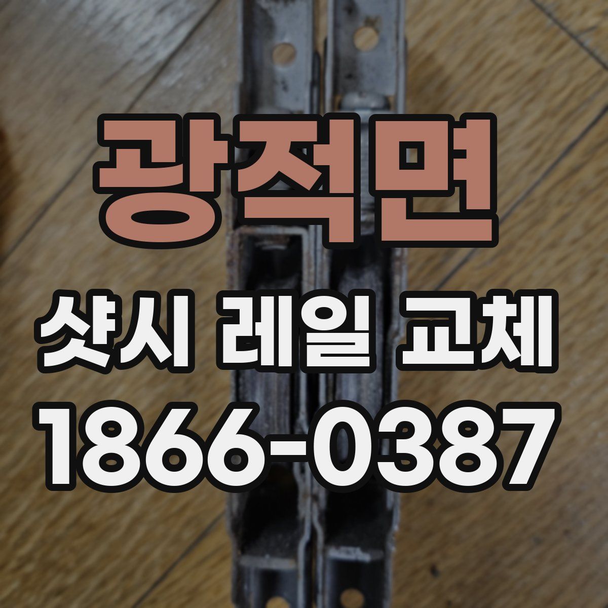 광적면 샷시 레일 교체